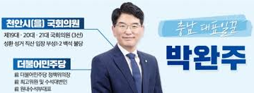 박완주 국회의원