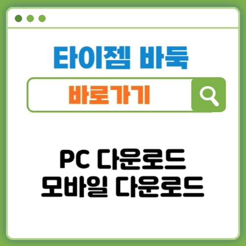 타이젬 바둑 설치하기 (PC와 모바일 다운로드하기)