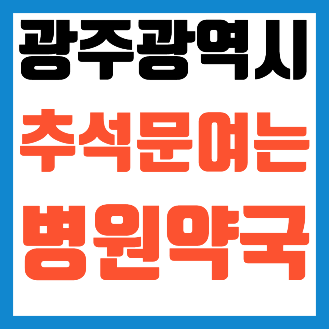2025 광주광역시 추석 문여는 병원 약국 응급실