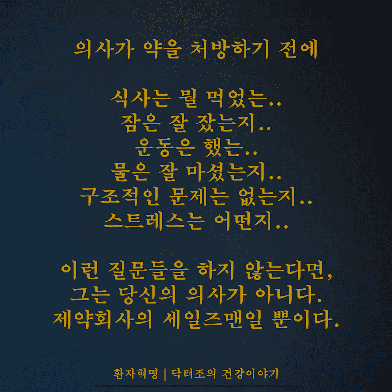 솔직 담백한 닥터조의 건강이야기