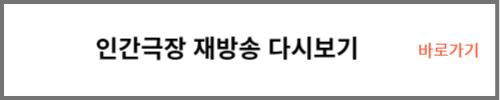 인간극장 다시보기