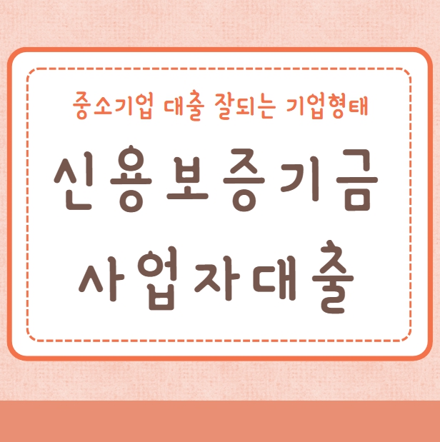 신용보증기금 사업자대출