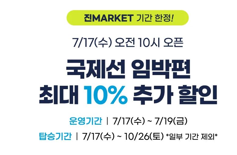 진에어특가항공권