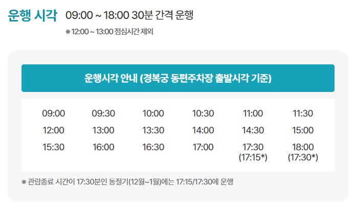 청와대-관람-순환버스-시간표