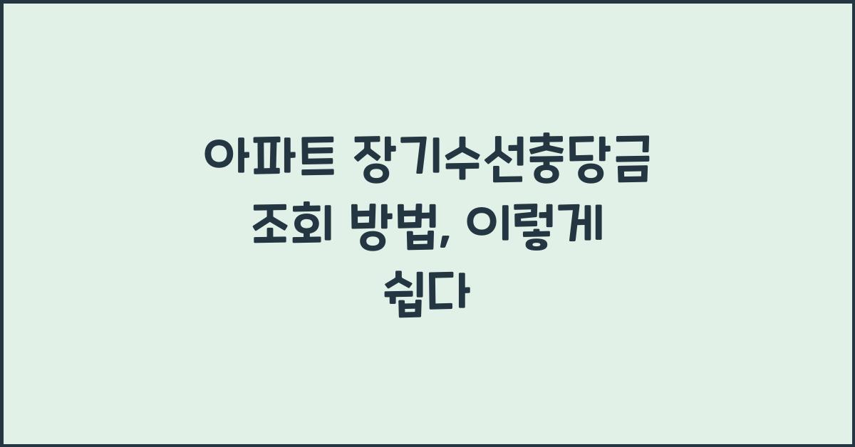 아파트 장기수선충당금 조회 방법