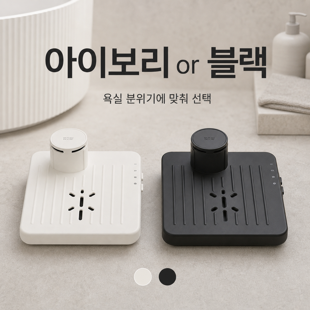 부이 바디드라이어 아이보리 블랙 색상 옵션 이미지