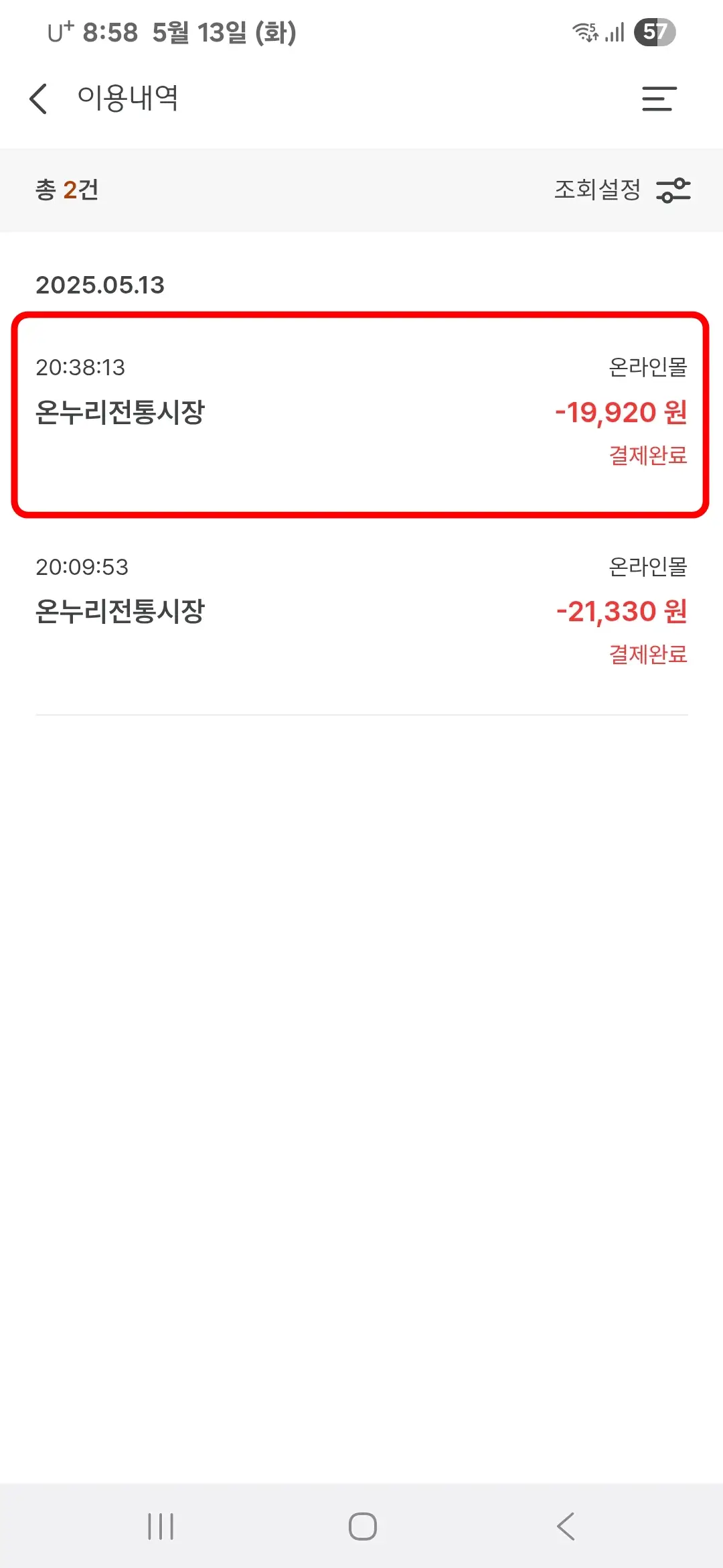 디지털온누리 앱에서 거래내역 확인