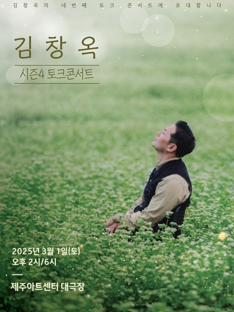 김창옥 토크콘서트 티켓예매 및 공연일정