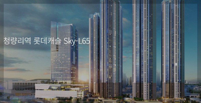 청량리 롯데캐슬 무순위 청약