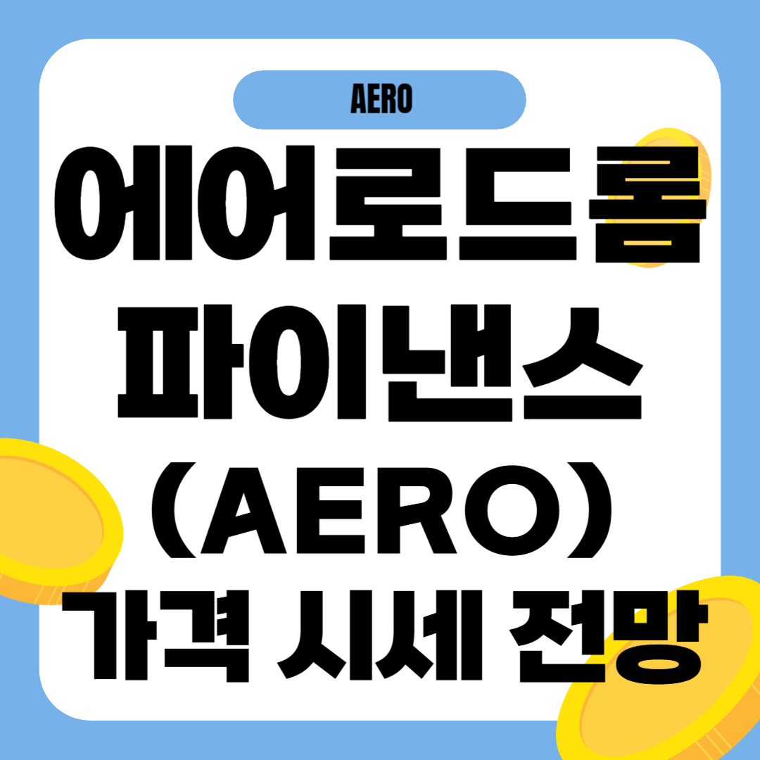 에어로드롬 파이낸스 코인 시세 전망