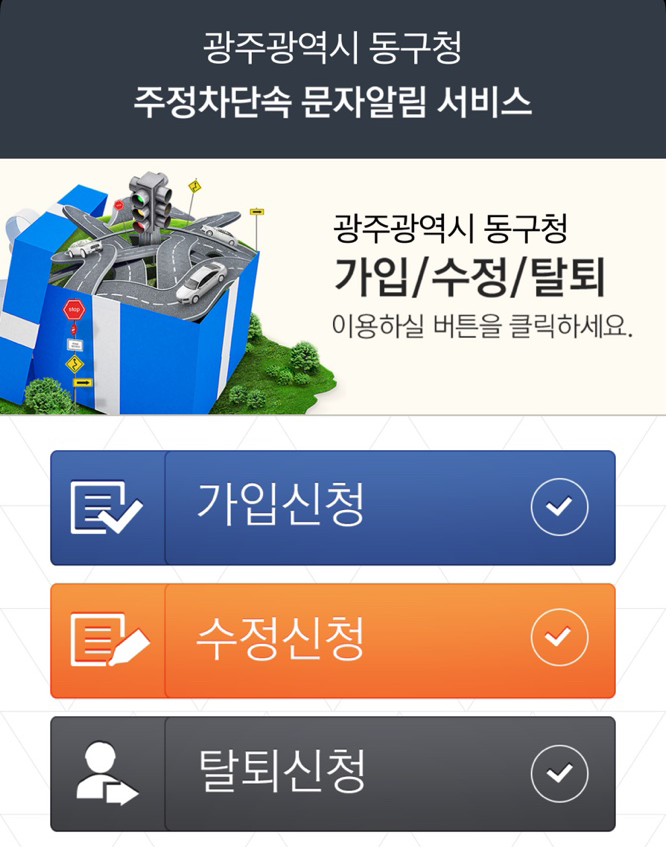 주정차단속알리미 서비스 가입 이미지
