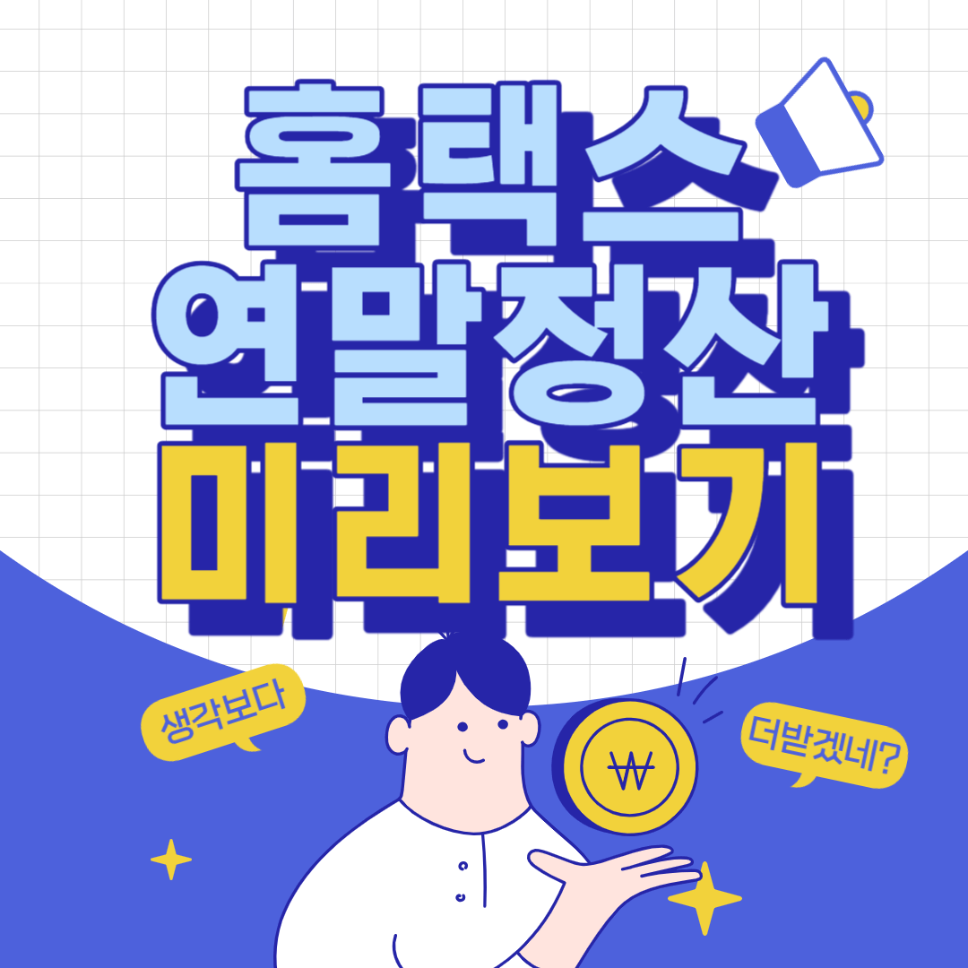 홈택스 연말 정산 미리 보기