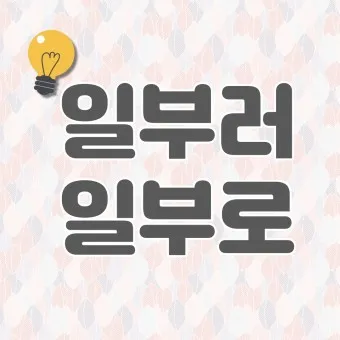 일부러 일부로 맞춤법 뜻 사투리_21