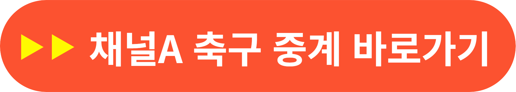 항저우 아시안게임 여자 축구 중계