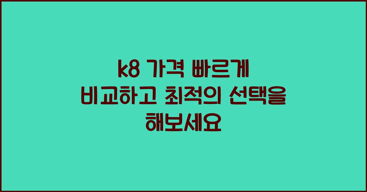 k8 가격