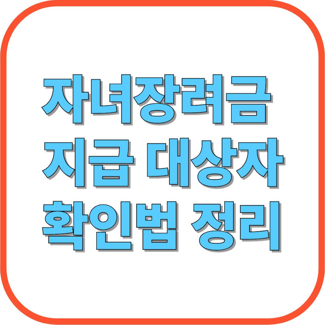 자녀장려금 지급 대상자 확인법 정리