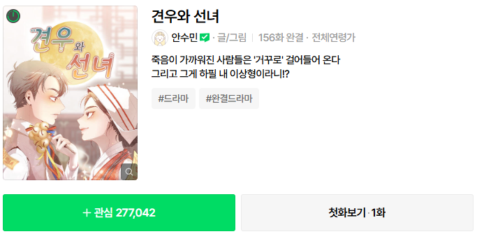 견우와 선녀 ott 출연진 촬영지 웹툰 인물관계도