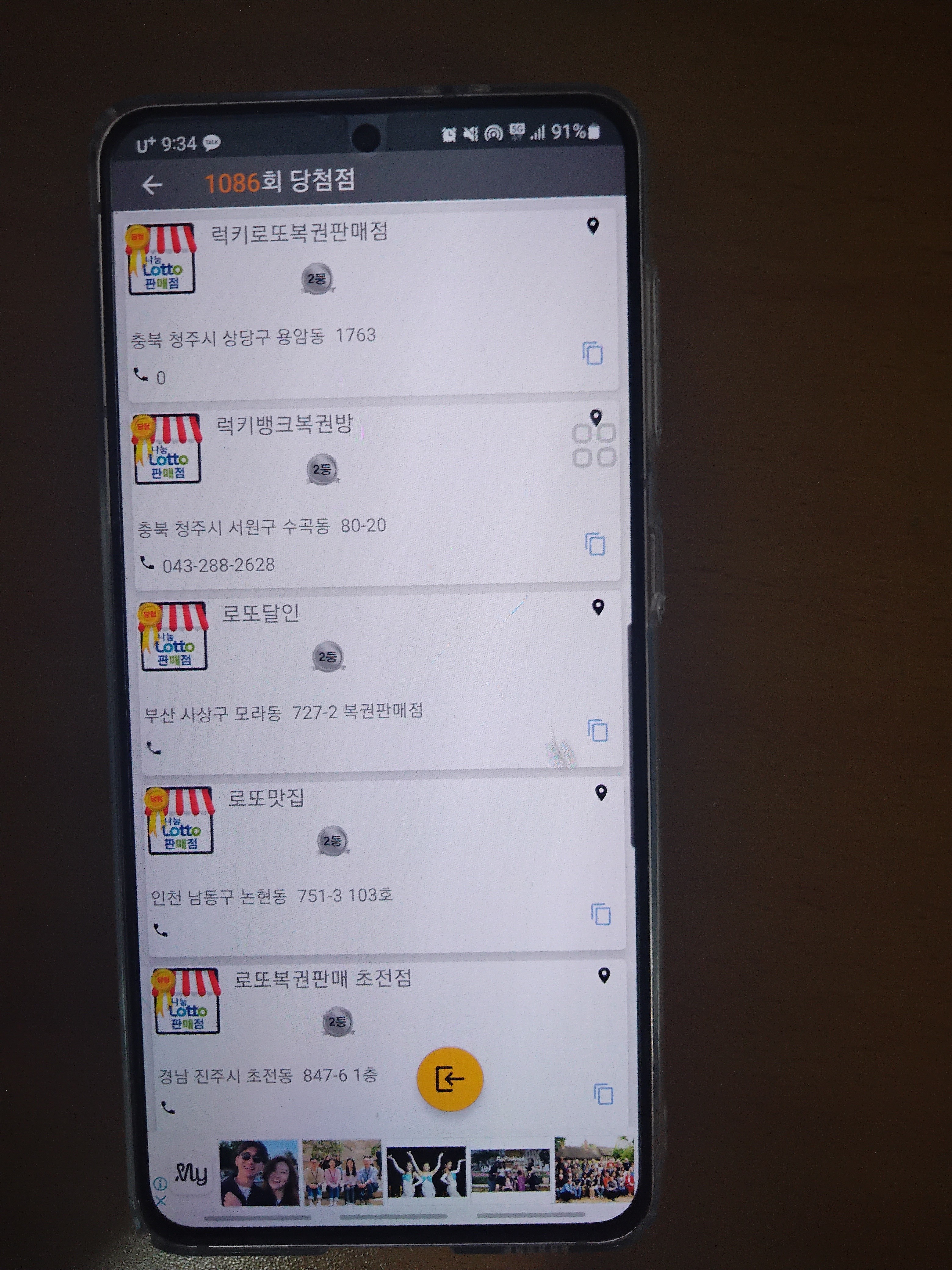 1086회 로또 당첨 판매점 1등 당첨 지역 2등 당첨 지역