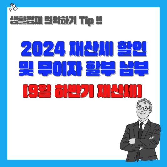 2024-재산세-할인-및-무이자-할부-납부