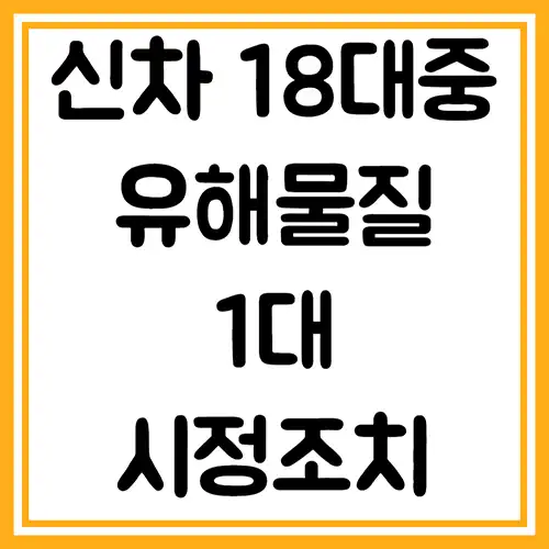 신차-공기질-조사