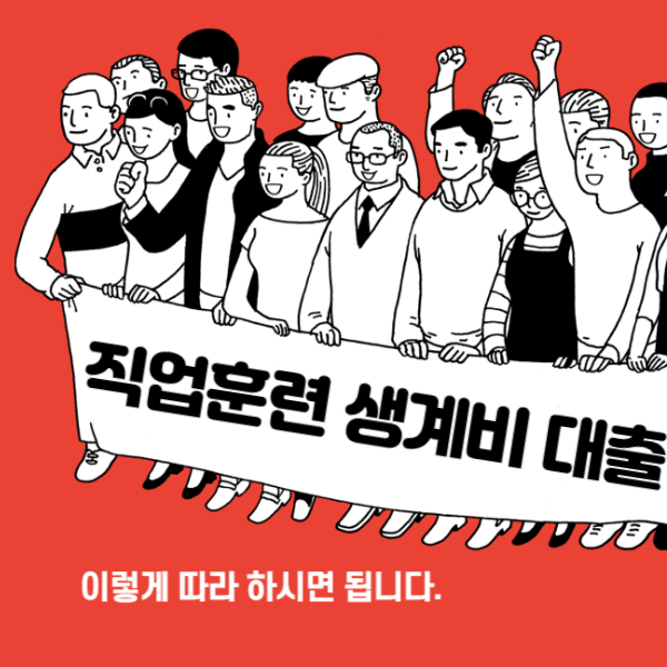직업훈련 생계비 대출