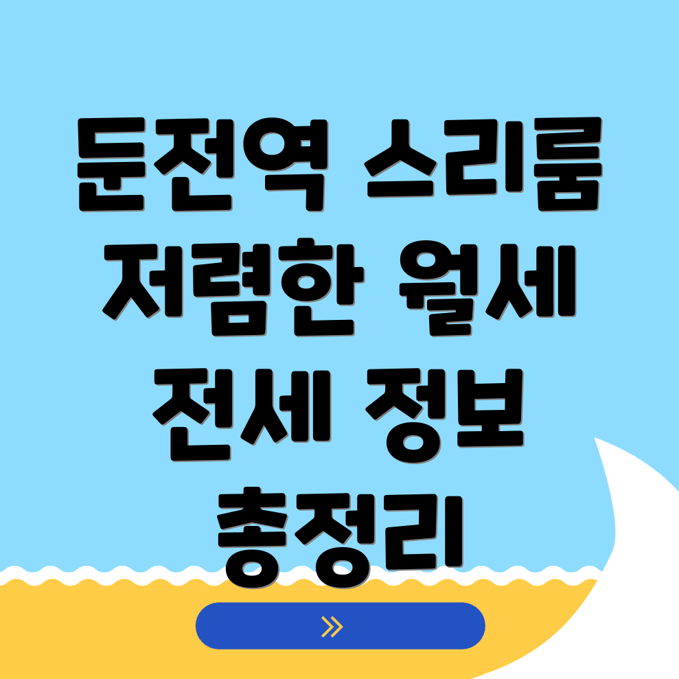 둔전역 쓰리룸 월세