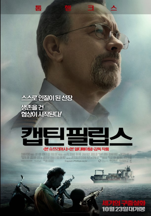 인공 리처드 필립스를 연기한 톰 행크스의 압도적인 열연이 돋보인 영화 <캡틴 필리스>.