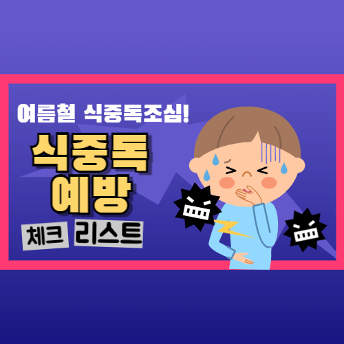 여름철 식중독 완전 예방 사진