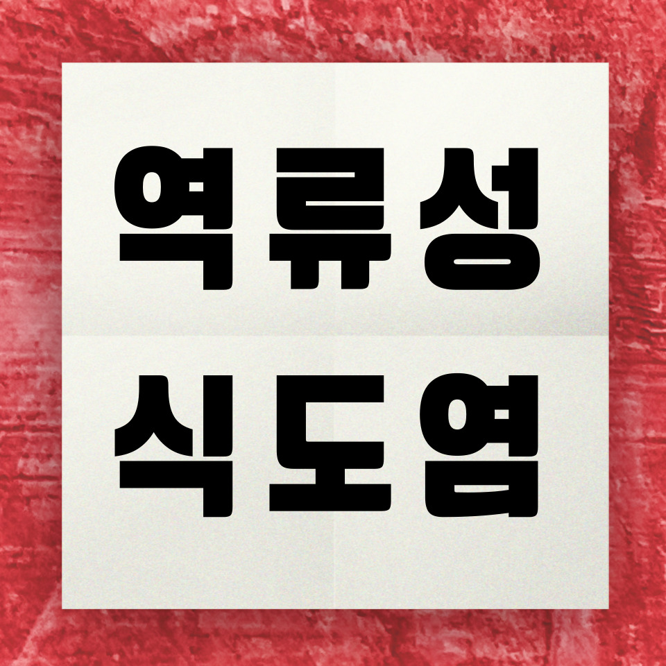 역류성 식도염에 관한 사진