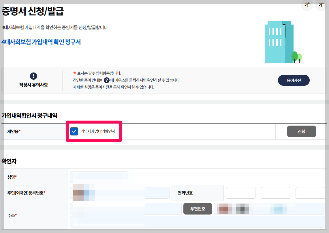 4대보험가입내역서 발급방법 4대사회보험정보연계센터
