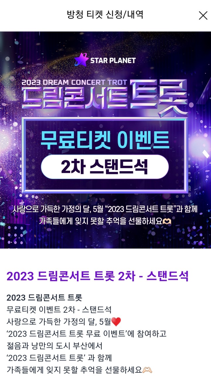 드림콘서트트롯-스탠드석티켓신청2