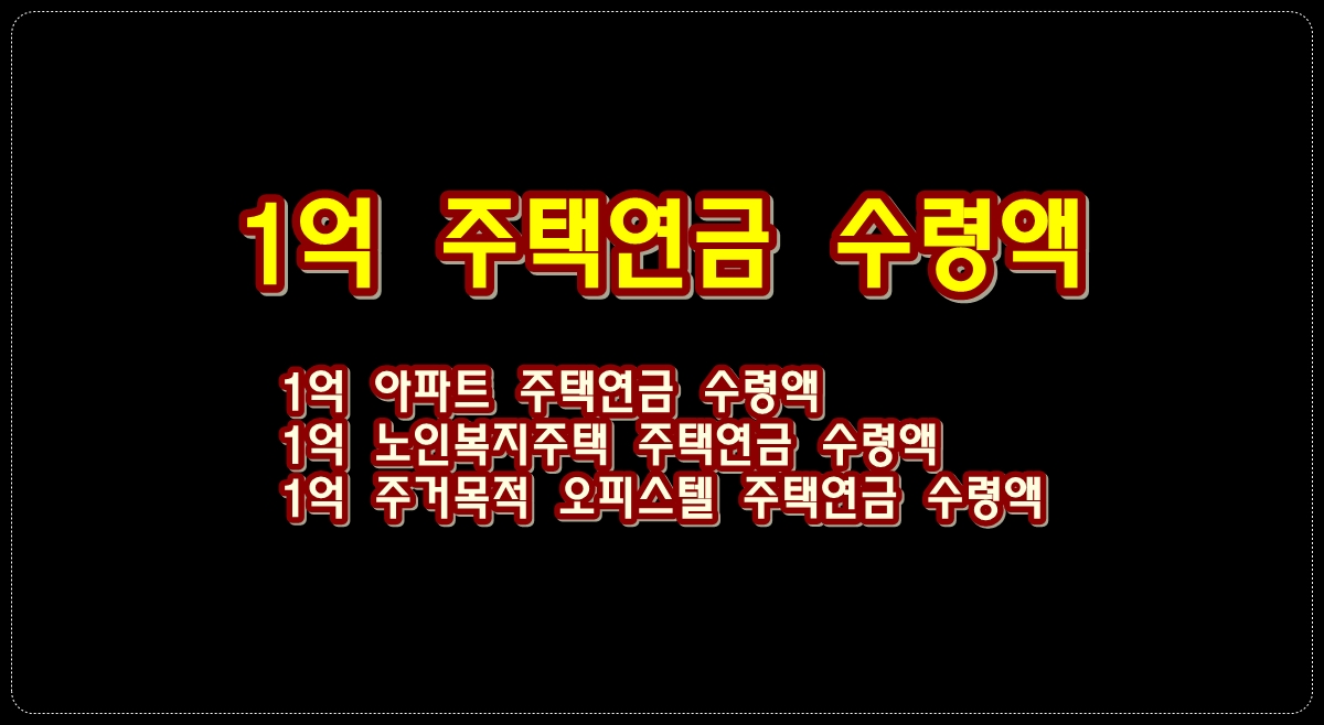 1억-주택연금-수령액-주택연금-모의계산