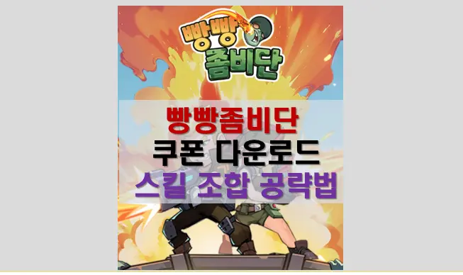 빵빵 좀비단 게임 가이드: