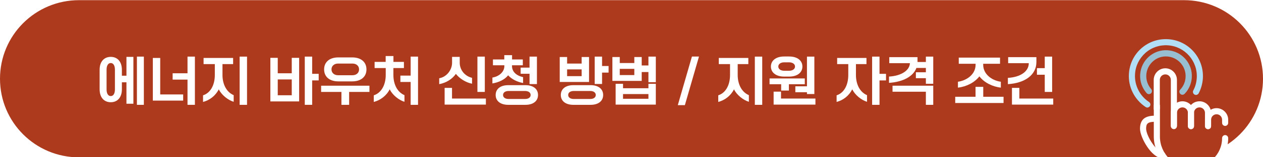 에너지 바우처 신청 방법, 지원 자격, 구비 서류