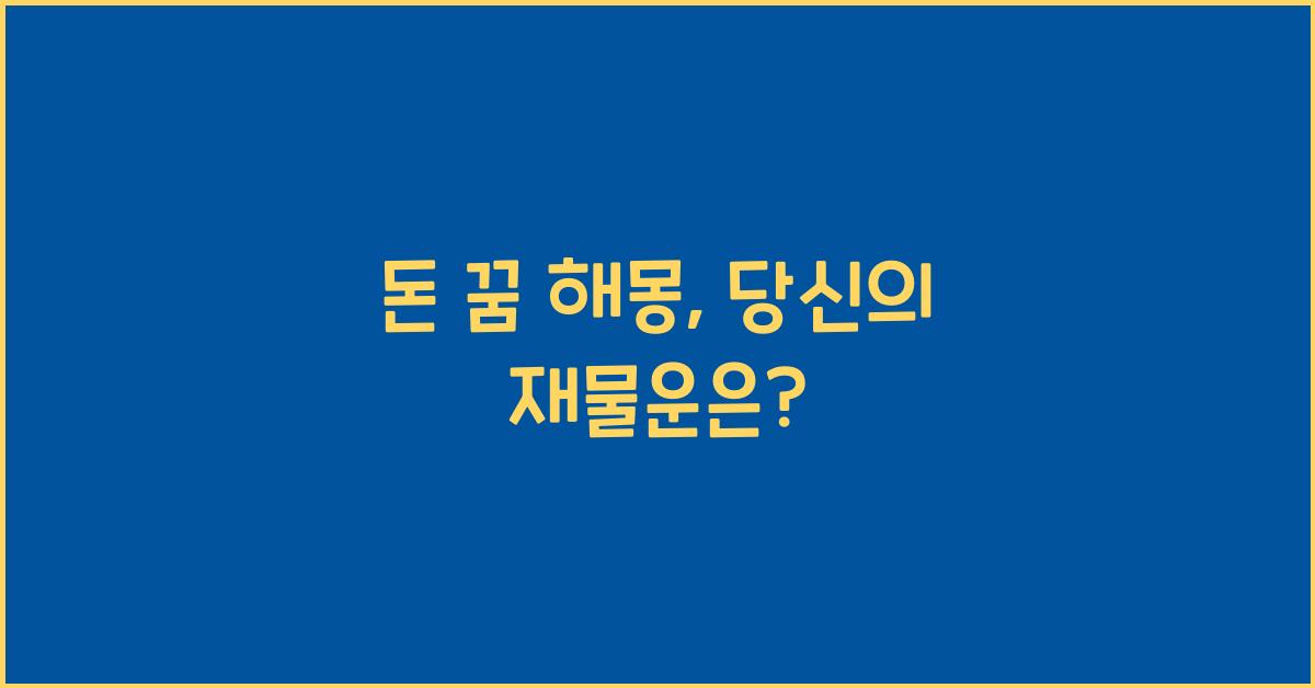 돈 꿈 해몽