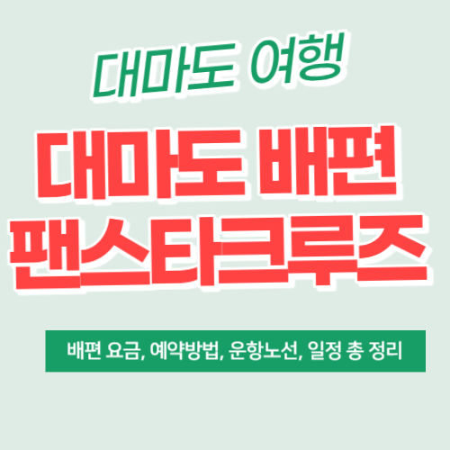 대마도배편썸네일