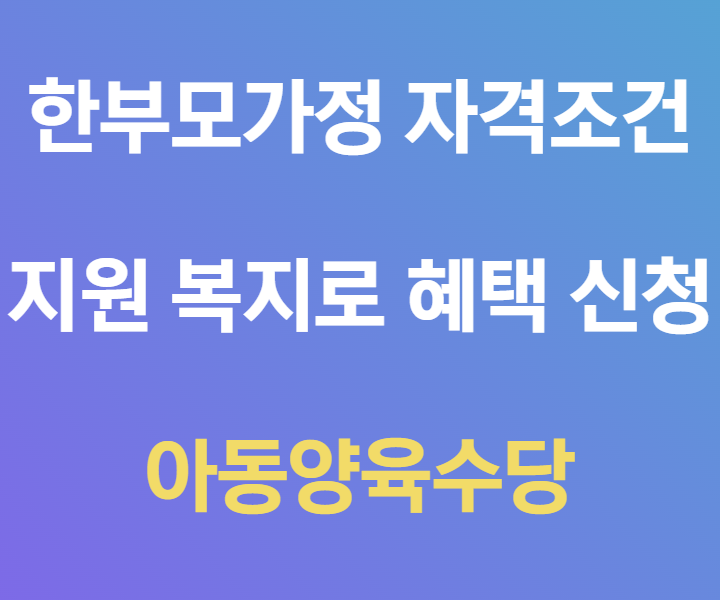 한부모가정-자격조건-지원-복지로-혜택-신청