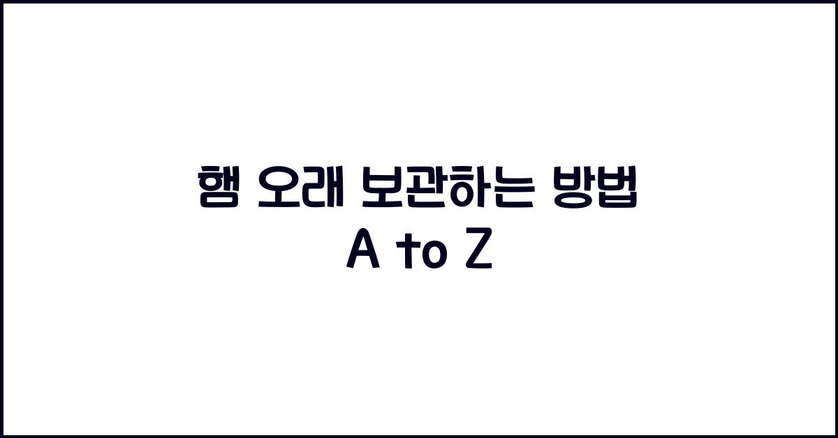햄 오래 보관하는 방법