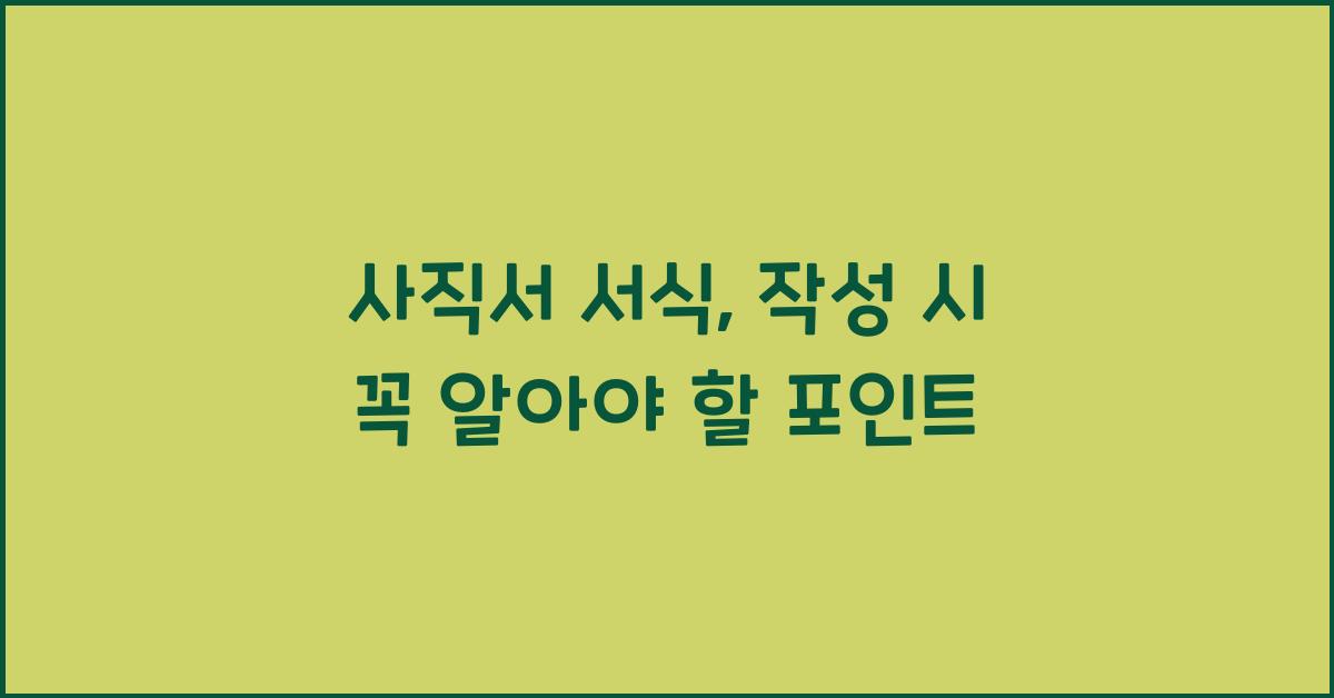 사직서 서식