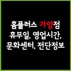 홈플러스 가양점 휴무일, 영업시간, 전단, 할인이벤트, 주차, 층별안내, 문화센터 총 정리