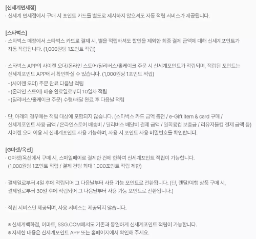 신세계+유니버스+클럽+신세계포인트+적립혜택+유의사항