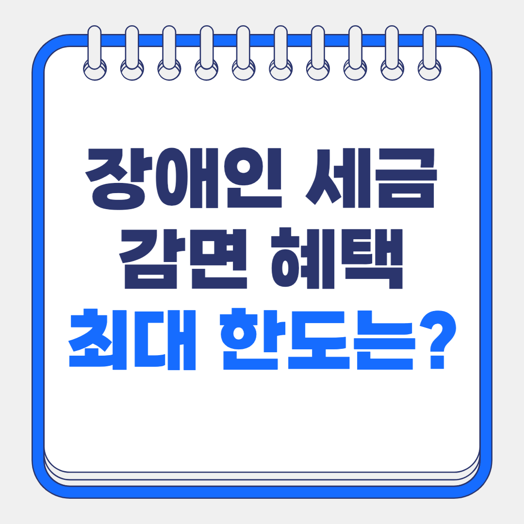 장애인 세금 감면 혜택 증여세 상속세 면제 한도액 최대로 받는 방법