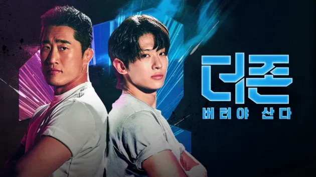 더존 버텨야 산다 슈팅스타