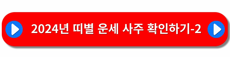 갑진년-띠별운세