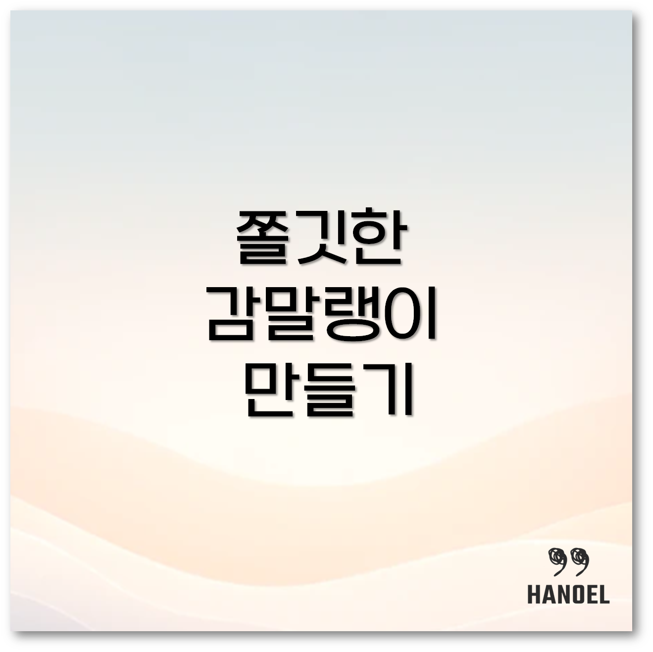 감말랭이 만들기1