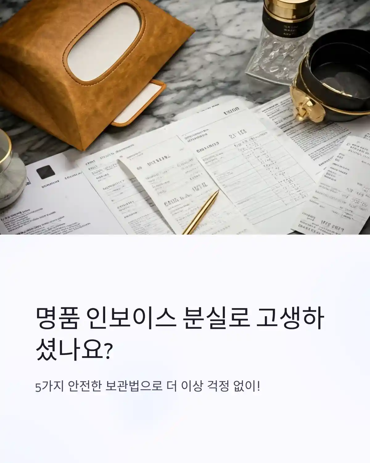 잃어버린 명품 인보이스? 지금부터 안전하게 관리하는 5가지 방법