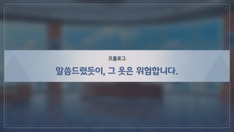 프롤로그 - 말씀 드렸듯&#44; 그 옷은 위험합니다