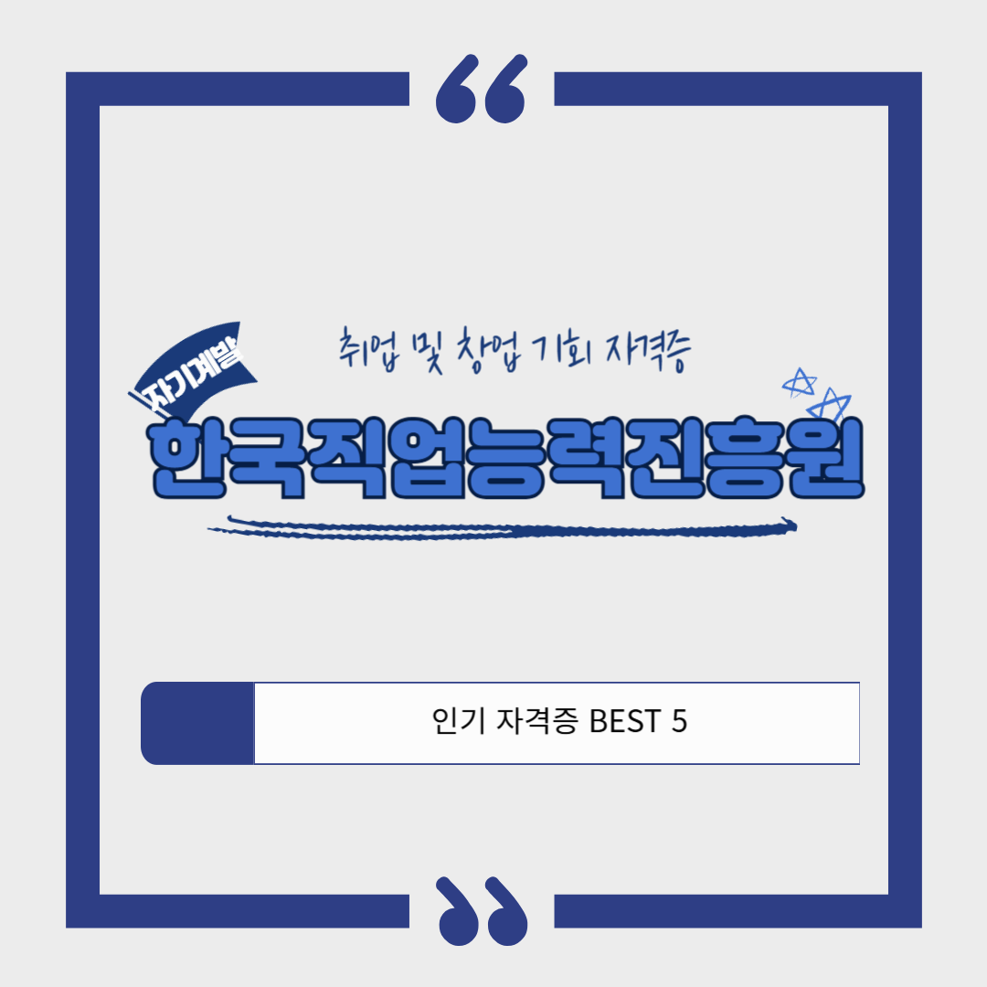 2025년 한국직업능력진흥원 인기 자격증 BEST 5