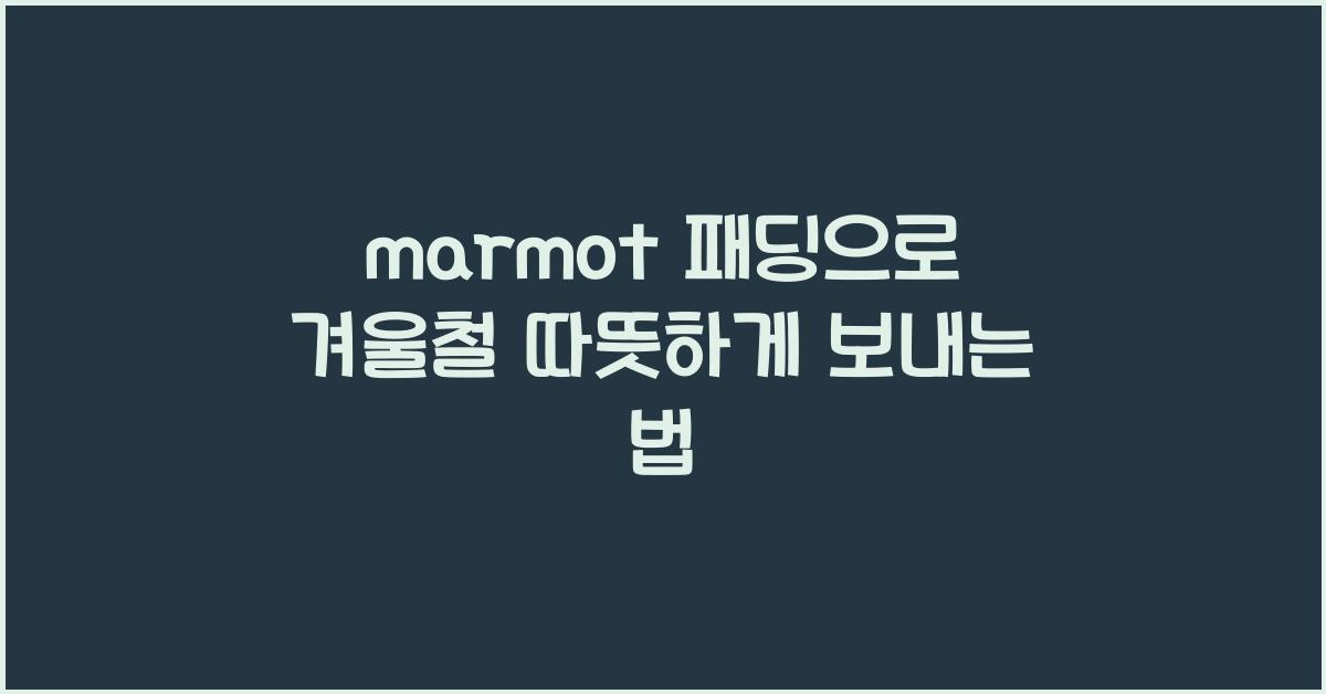 marmot 패딩