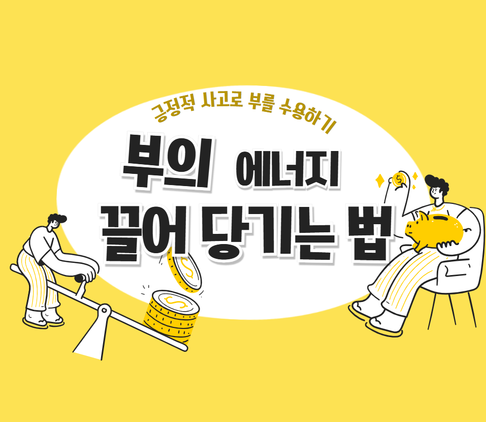 부의 에너지 끌어 당기기 이미지